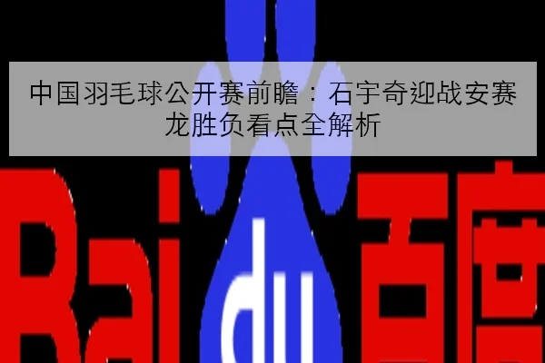 中国羽毛球公开赛前瞻：石宇奇迎战安赛龙胜负看点全解析